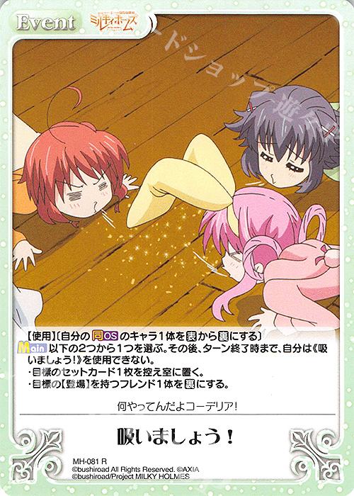 R 吸いましょう！ | 販売 | 探偵オペラ ミルキィホームズ | ChaosTCG｜カオス