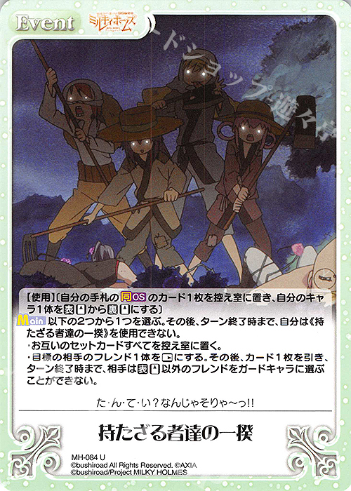 U 持たざる者達の一揆 | 販売 | 探偵オペラ ミルキィホームズ | ChaosTCG｜カオス