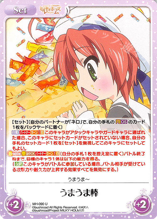 U うまうま棒 | 販売 | 探偵オペラ ミルキィホームズ | ChaosTCG｜カオス