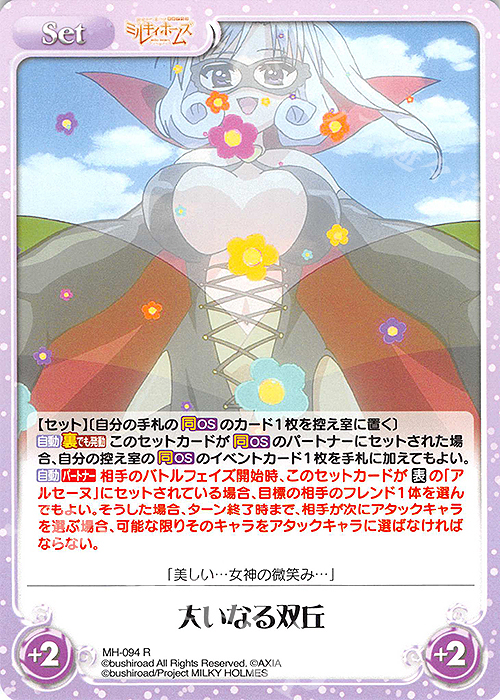 R 大いなる双丘 | 販売 | 探偵オペラ ミルキィホームズ | ChaosTCG｜カオス