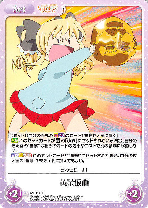 U 黄金仮面 | 販売 | 探偵オペラ ミルキィホームズ | ChaosTCG｜カオス