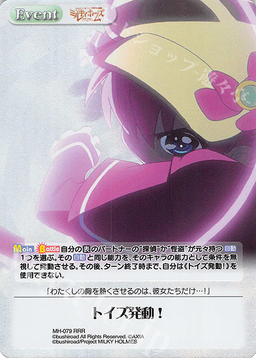 RRR トイズ発動！ | 買取 | 探偵オペラ ミルキィホームズ | ChaosTCG｜カオス
