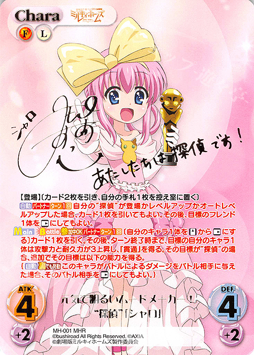 MHR 元気で明るいムードメーカー！“探偵”「シャロ」(サイン入り) | 買取 | 探偵オペラ ミルキィホームズ | ChaosTCG｜カオス