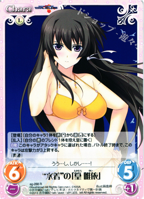 R “水着”の「篁唯依」 | 買取 | マブラヴ オルタネイティヴ トータル・イクリプス 1.00 | ChaosTCG｜カオス