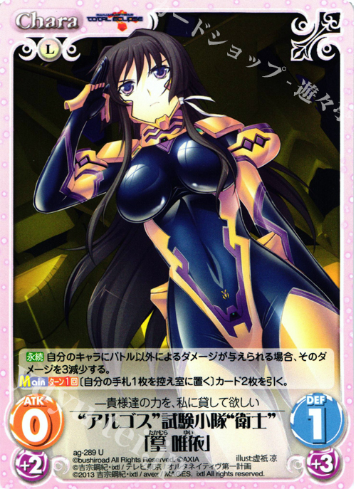 U “アルゴス”試験小隊“衛士”「篁 唯依」 | 買取 | マブラヴ オルタネイティヴ トータル・イクリプス 1.00 | ChaosTCG｜カオス