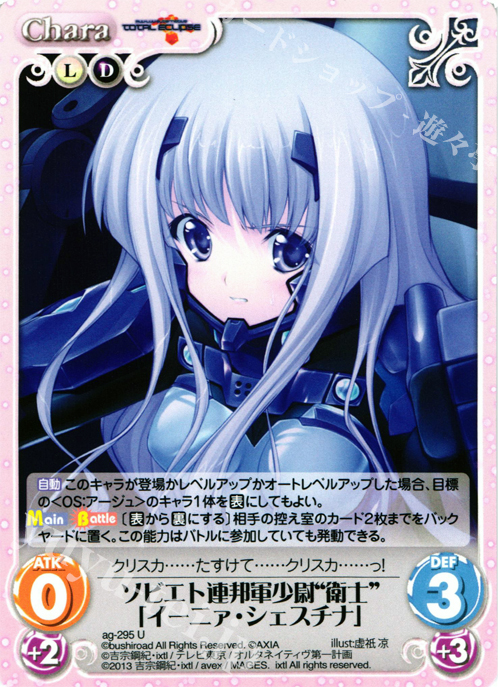 U ソビエト連邦軍少尉“衛士”「イーニァ・シェスチナ」 | 販売 | マブラヴ オルタネイティヴ トータル・イクリプス 1.00 | ChaosTCG｜カオス
