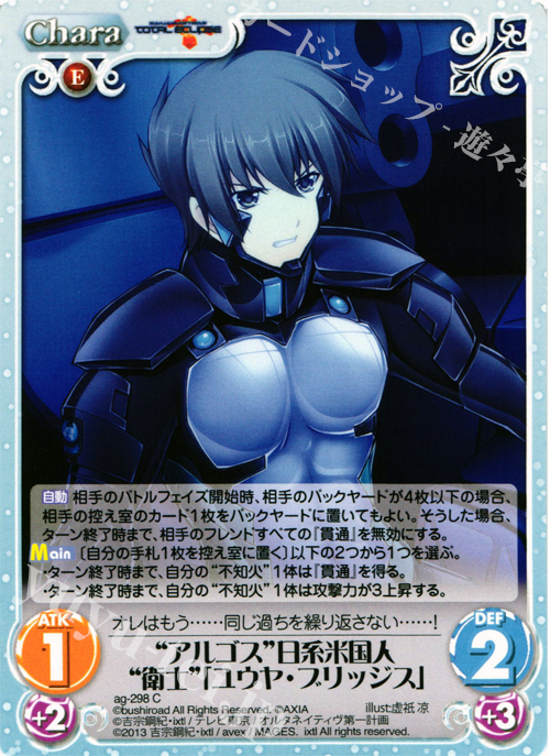 C “アルゴス”日系米国人“衛士”「ユウヤ・ブリッジス」 | 販売 | マブラヴ オルタネイティヴ トータル・イクリプス 1.00 | ChaosTCG｜カオス