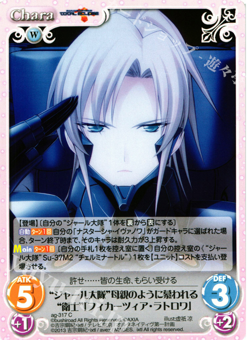 C “ジャール大隊”母親のように慕われる“衛士”「フィカーツィア・ラトロワ」 | 販売 | マブラヴ オルタネイティヴ トータル・イクリプス 1.00 | ChaosTCG｜カオス