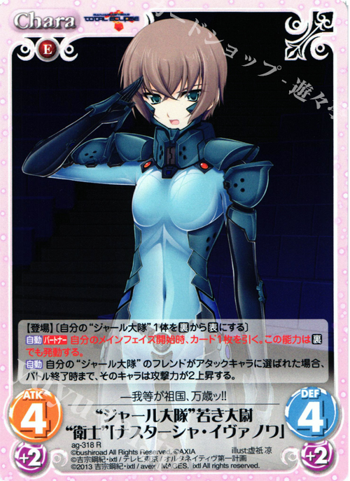 R “ジャール大隊”若き大尉“衛士”「ナスターシャ・イヴァノワ」 | 販売 | マブラヴ オルタネイティヴ トータル・イクリプス 1.00 | ChaosTCG｜カオス