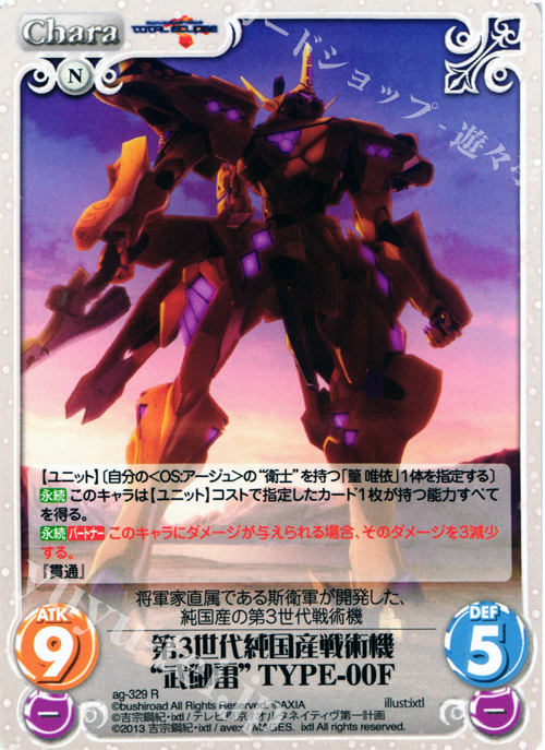 【傷】 R 第3世代純国産戦術機“武御雷”TYPE-00F | 販売 | マブラヴ オルタネイティヴ トータル・イクリプス 1.00 | ChaosTCG｜カオス