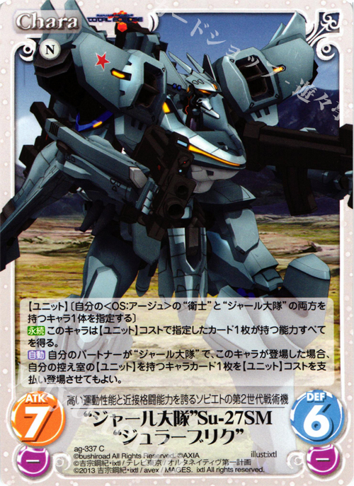 C “ジャール大隊”Su-27SM“ジュラーブリク” | 販売 | マブラヴ オルタネイティヴ トータル・イクリプス 1.00 | ChaosTCG｜カオス