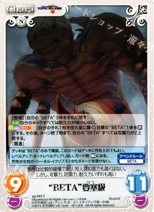 C “BETA”要塞級 | 販売 | マブラヴ オルタネイティヴ トータル・イクリプス 1.00 | ChaosTCG｜カオス