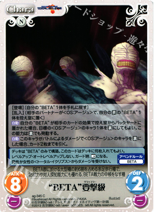 C “BETA”要撃級 | 販売 | マブラヴ オルタネイティヴ トータル・イクリプス 1.00 | ChaosTCG｜カオス