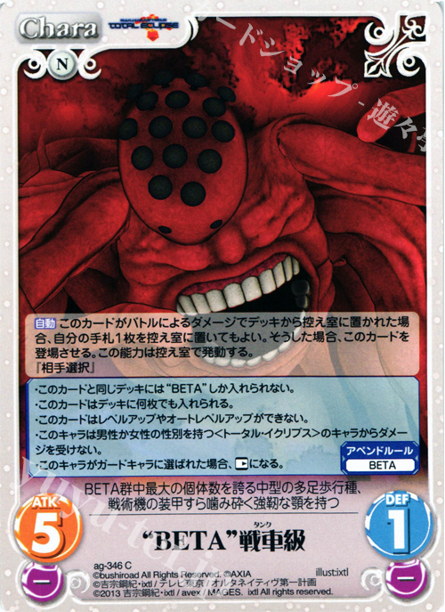 【傷】 C “BETA”戦車級 | 販売 | マブラヴ オルタネイティヴ トータル・イクリプス 1.00 | ChaosTCG｜カオス