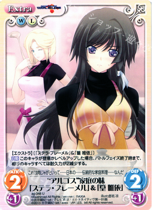 U “アルゴス”家庭の味「ステラ・ブレーメル」＆「篁唯依」 | 買取 | マブラヴ オルタネイティヴ トータル・イクリプス 1.00 | ChaosTCG｜カオス