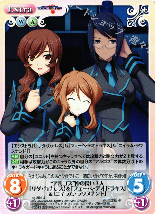 U “アルゴス”仲の良い３人「リダ・カナレス」＆「フェーベ・テオドラキス」＆「ニイラム・ラワヌナンド」 | 販売 | マブラヴ オルタネイティヴ トータル・イクリプス 1.00 | ChaosTCG｜カオス