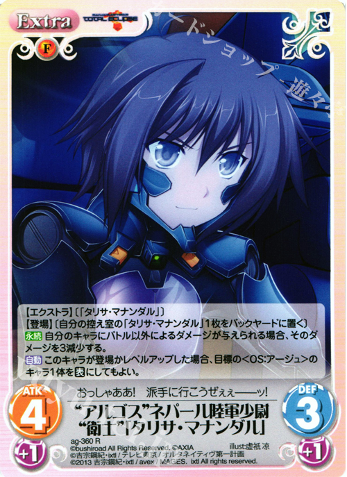 R “アルゴス”ネパール陸軍少尉“衛士”「タリサ・マナンダル」 | 買取 | マブラヴ オルタネイティヴ トータル・イクリプス 1.00 | ChaosTCG｜カオス