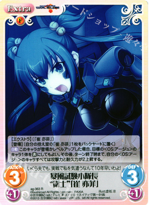 【傷】 R 暴風試験小隊長“衛士”「崔亦菲」 | 販売 | マブラヴ オルタネイティヴ トータル・イクリプス 1.00 | ChaosTCG｜カオス