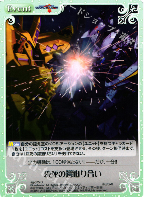 【傷】 C 決死の鍔迫り合い | 販売 | マブラヴ オルタネイティヴ トータル・イクリプス 1.00 | ChaosTCG｜カオス
