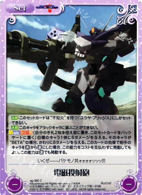 【傷】 C 電磁投射砲 | 販売 | マブラヴ オルタネイティヴ トータル・イクリプス 1.00 | ChaosTCG｜カオス