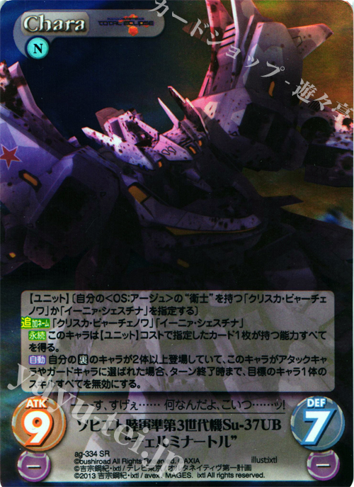 SR ソビエト陸軍準第3世代機Su-37UB“チェルミナートル” | 買取 | マブラヴ オルタネイティヴ トータル・イクリプス 1.00 | ChaosTCG｜カオス