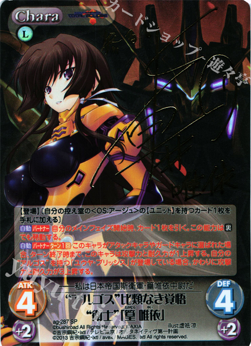 SP “アルゴス”比類なき覚悟“衛士”「篁 唯依」(サイン入り) | 買取 | マブラヴ オルタネイティヴ トータル・イクリプス 1.00 | ChaosTCG｜カオス