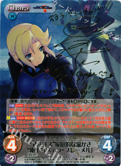 SP “アルゴス”家庭的な温かさ“衛士”「ステラ・ブレーメル」(サイン入り) | 買取 | マブラヴ オルタネイティヴ トータル・イクリプス 1.00 | ChaosTCG｜カオス