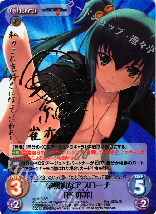 SP 積極的なアプローチ「崔 亦菲」(サイン入り) | 買取 | マブラヴ オルタネイティヴ トータル・イクリプス 1.00 | ChaosTCG｜カオス