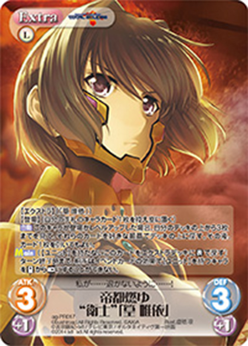 PR 帝都燃ゆ“衛士”「篁 唯依」(オーバーフレーム仕様) | 買取 | マブラヴ オルタネイティヴ トータル・イクリプス 1.00 | ChaosTCG｜カオス