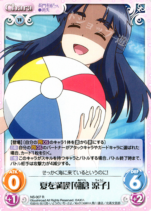 R 夏を満喫「朝倉涼子」 | 買取 | 長門有希ちゃんの消失 1.00 | ChaosTCG｜カオス