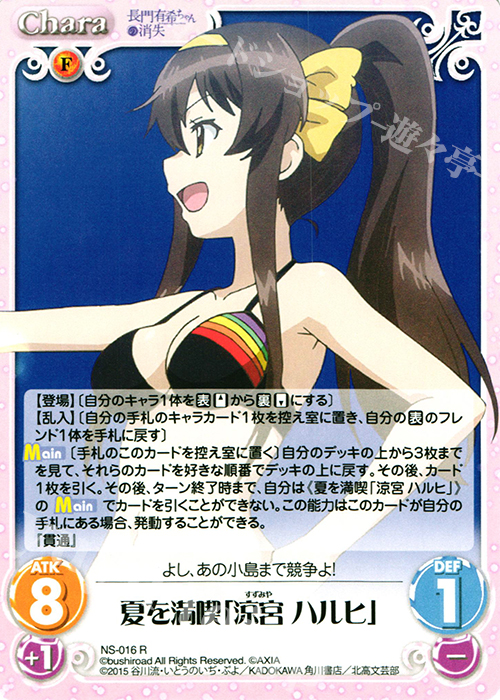 R 夏を満喫「涼宮ハルヒ」 | 販売 | 長門有希ちゃんの消失 1.00 | ChaosTCG｜カオス