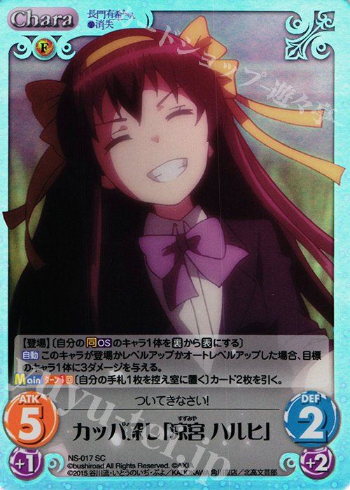 SC カッパ探し「涼宮ハルヒ」 | 買取 | 長門有希ちゃんの消失 1.00 | ChaosTCG｜カオス