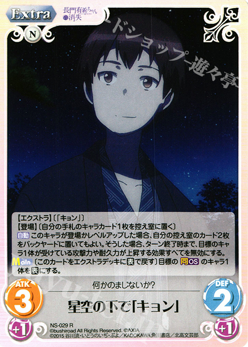 R 星空の下で「キョン」 | 買取 | 長門有希ちゃんの消失 1.00 | ChaosTCG｜カオス