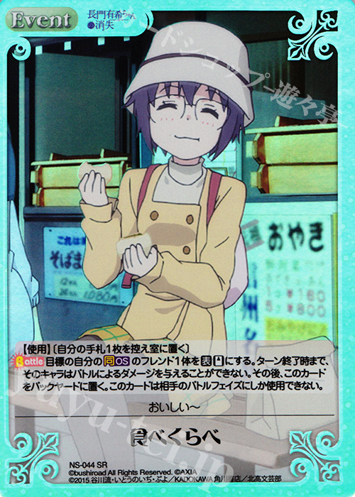 SR 食べくらべ | 買取 | 長門有希ちゃんの消失 1.00 | ChaosTCG｜カオス