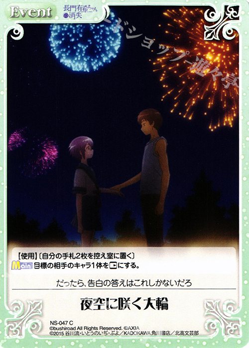 C 夜空に咲く大輪 | 販売 | 長門有希ちゃんの消失 1.00 | ChaosTCG｜カオス