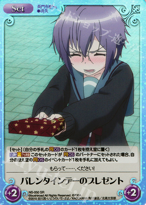 SR バレンタインデーのプレゼント | 販売 | 長門有希ちゃんの消失 1.00 | ChaosTCG｜カオス