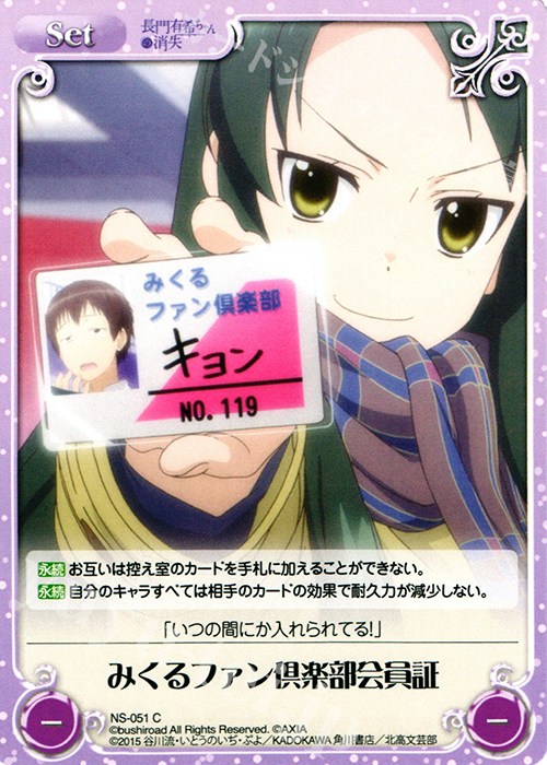 C みくるファン倶楽部会員証 | 販売 | 長門有希ちゃんの消失 1.00 | ChaosTCG｜カオス