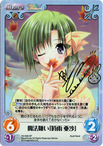 SP 魔法嫌い「時雨 亜紗」（サイン入り） | 買取 | Navel 1.00 | ChaosTCG｜カオス