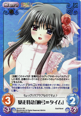 【傷】 SR 暴走特急「麻弓＝タイム」 | 販売 | Navel 1.00 | ChaosTCG｜カオス