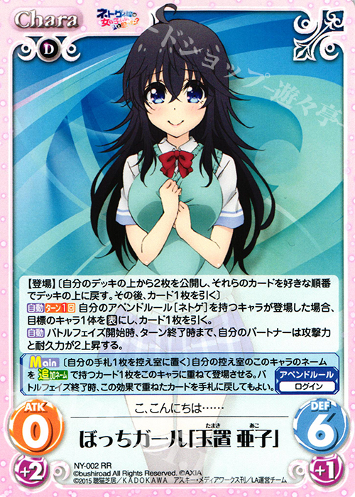 RR ぼっちガール「玉置 亜子」 | 販売 | ネトゲの嫁は女の子じゃないと思った？ 1.00 | ChaosTCG｜カオス