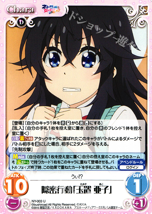 U 隠密行動「玉置 亜子」 | 販売 | ネトゲの嫁は女の子じゃないと思った？ 1.00 | ChaosTCG｜カオス