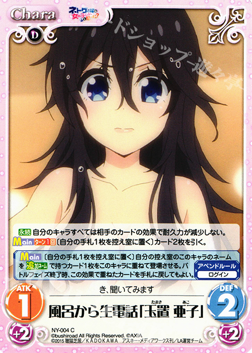 C 風呂から生電話「玉置 亜子」 | 販売 | ネトゲの嫁は女の子じゃないと思った？ 1.00 | ChaosTCG｜カオス
