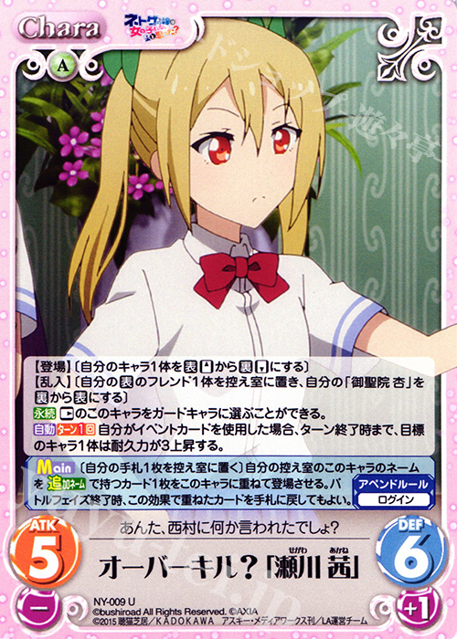 U オーバーキル?「瀬川 茜」 | 販売 | ネトゲの嫁は女の子じゃないと思った？ 1.00 | ChaosTCG｜カオス