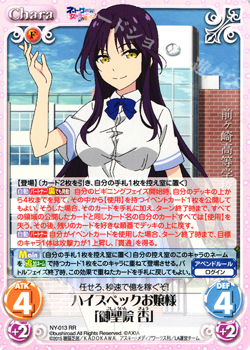 RR ハイスペックお嬢様「御聖院 杏」 | 販売 | ネトゲの嫁は女の子じゃないと思った？ 1.00 | ChaosTCG｜カオス