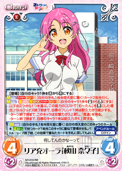 RR リア充オーラ「秋山 奈々子」 | 買取 | ネトゲの嫁は女の子じゃないと思った？ 1.00 | ChaosTCG｜カオス