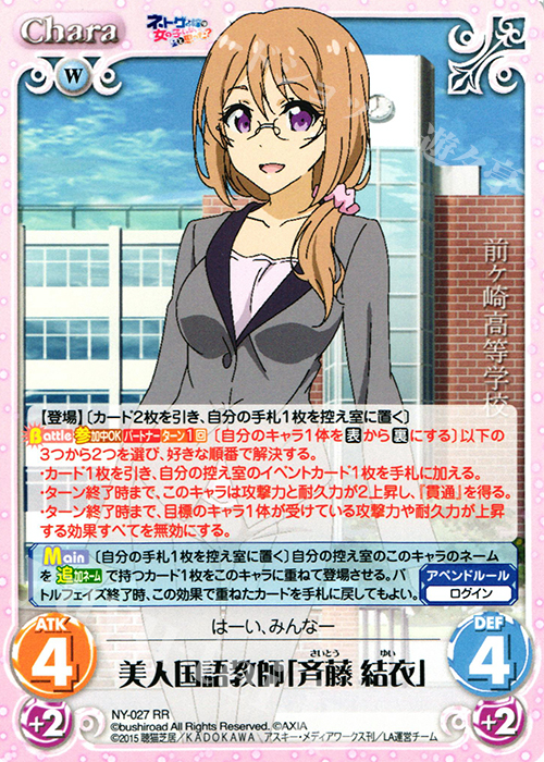 【傷】 RR 美人国語教師「斉藤 結衣」 | 販売 | ネトゲの嫁は女の子じゃないと思った？ 1.00 | ChaosTCG｜カオス