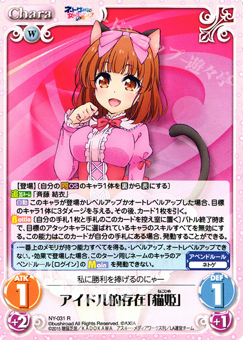 R アイドル的存在「猫姫」 | 買取 | ネトゲの嫁は女の子じゃないと思った？ 1.00 | ChaosTCG｜カオス