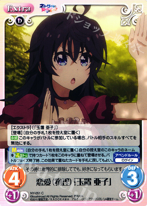C 恋愛（物理）「玉置 亜子」 | 販売 | ネトゲの嫁は女の子じゃないと思った？ 1.00 | ChaosTCG｜カオス