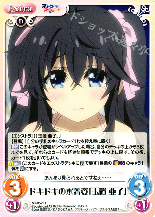 U ドキドキの水着姿「玉置 亜子」 | 買取 | ネトゲの嫁は女の子じゃないと思った？ 1.00 | ChaosTCG｜カオス