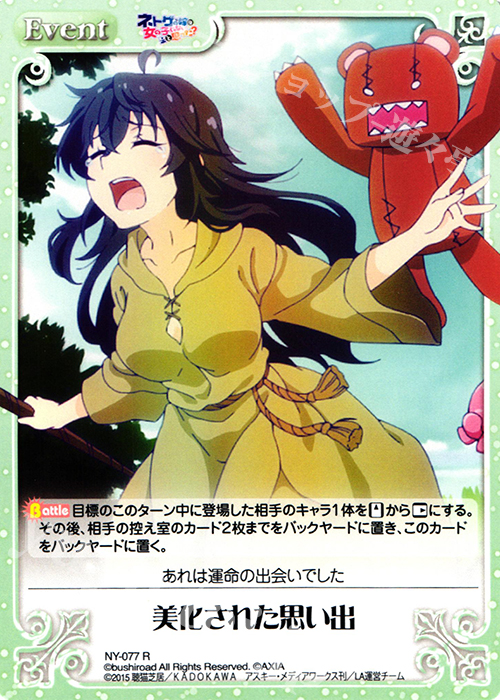 R 美化された思い出 | 買取 | ネトゲの嫁は女の子じゃないと思った？ 1.00 | ChaosTCG｜カオス